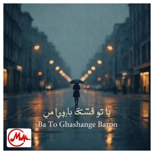 آهنگ پویا سلمانی با تو قشنگه بارون و پسین