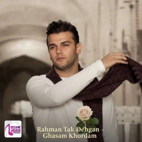 آهنگ زحمان تک دهقان قسم خوردم من اگر مردم من از آنسوی دنیا به یادت باشم