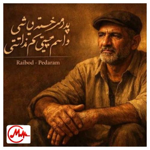 آهنگ رایبد پدرم خسته نباشی
