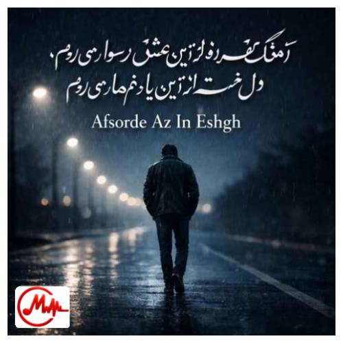 آهنگ رامش افسرده از این عشق