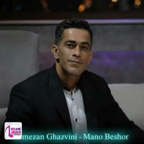 آهنگ رمضان قزوینی منو بشور بشور ولی آروم آروم فقط مادر نبینه