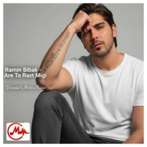 کاور دانلود آهنگ رامین بی باک آره تو راست میگی که بد شدم