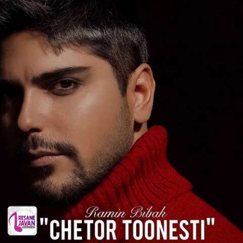 آهنگ رامین بی باک چطور تونستی