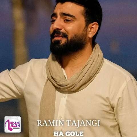 آهنگ رامین تجنگی تو دلی منی نازار گیان ها گوله هاگولی له له شنگه شوخه زنگیان 