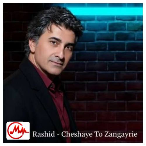 آهنگ راشید ﭼﺸﺎی ﺗﻮ زﻧﮕﺎرﻳﻪ ﺑﻪ رﻧﮓ ﻣﻴﻨﺎﻛﺎرﻳﻪ