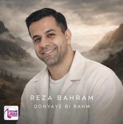 آهنگ رضا بهرام دنیای بی رحم