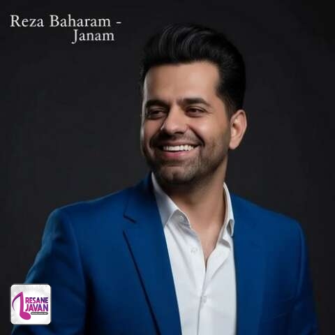 آهنگ رضا بهرام جانم 