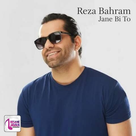 آهنگ رضا بهرام جان بی تو 