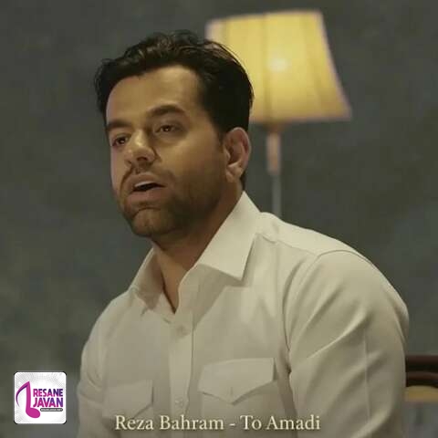 آهنگ رضا بهرام تو آمدی 