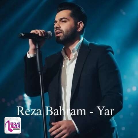آهنگ رضا بهرام یار 