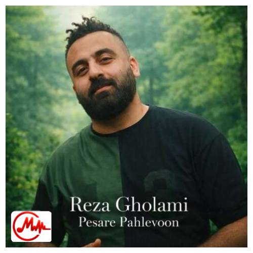 آهنگ رضا غلامی پسر پهلوون