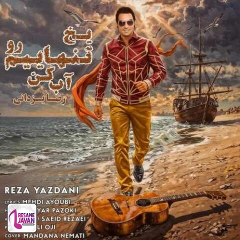 آهنگ رضا یزدانی یخ تنهاییم رو آب کن 