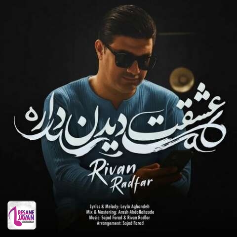 آهنگ ریوان رادفر عشقت دیدن داره