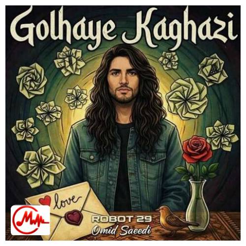 آهنگ ربات 29 و امید سعیدی گل های کاغذی
