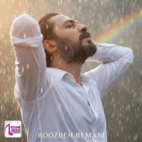 آهنگ روزبه بمانی میخوام هرچی که ندارمو ببخشم به خودم 