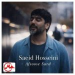 دانلود آهنگ سعید حسینی افسوس سرد