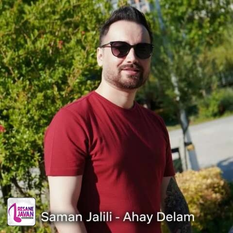 آهنگ سامان جلیلی آهای دلم 