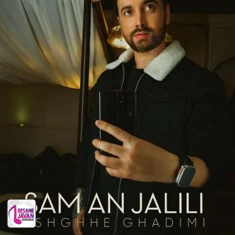 آهنگ سامان جلیلی عشق قدیمی 