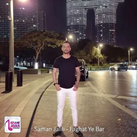 آهنگ سامان جلیلی فقط یه بار 