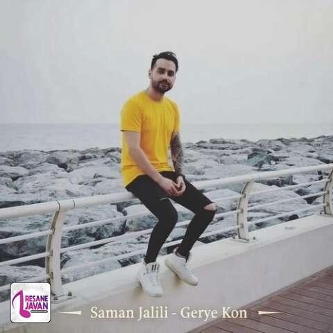 آهنگ سامان جلیلی گریه کن 