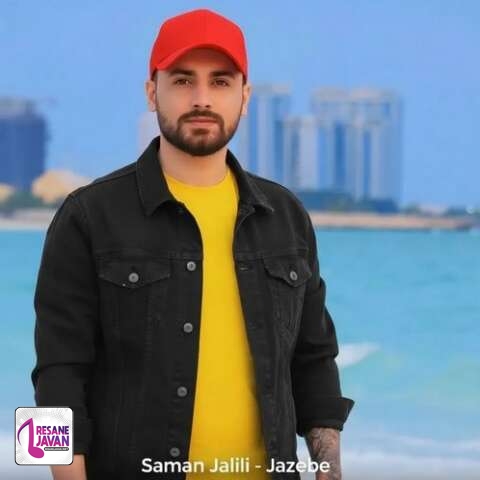 آهنگ سامان جلیلی جاذبه 
