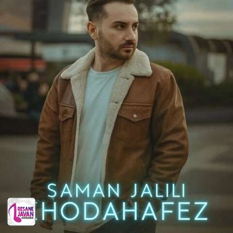 آهنگ سامان جلیلی خداحافظ