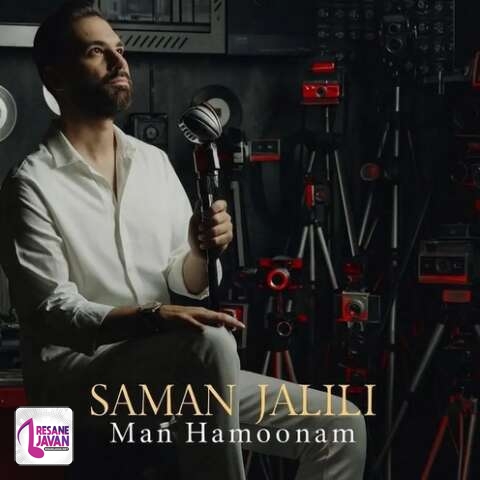 آهنگ سامان جلیلی منم همونم 