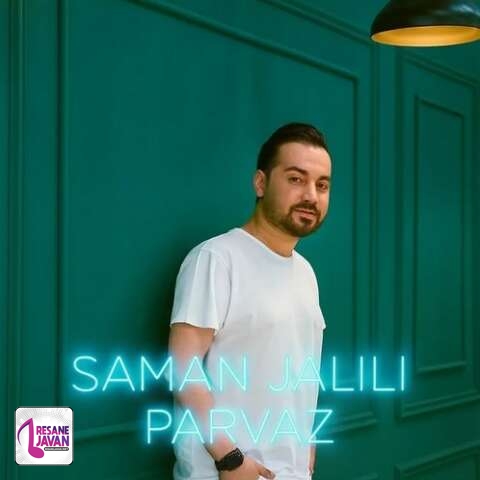 آهنگ سامان جلیلی (ترک دهم آلبوم )پرواز 