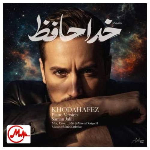 آهنگ سامان جلیلی ورژن پیانو خداحافظ