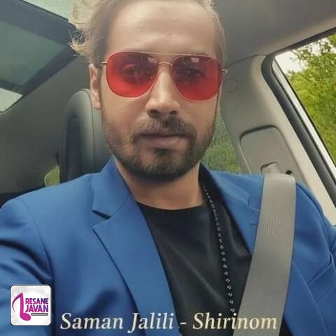 آهنگ سامان جلیلی شیرینوم 