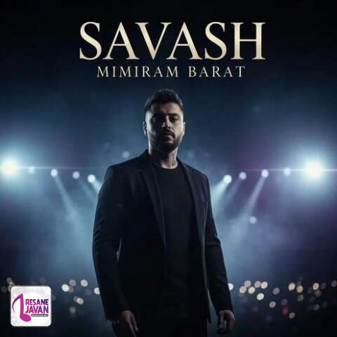 آهنگ ساواش میمیرم برات واسه اون چشات دلم فقط بوی تن تورو میخواد