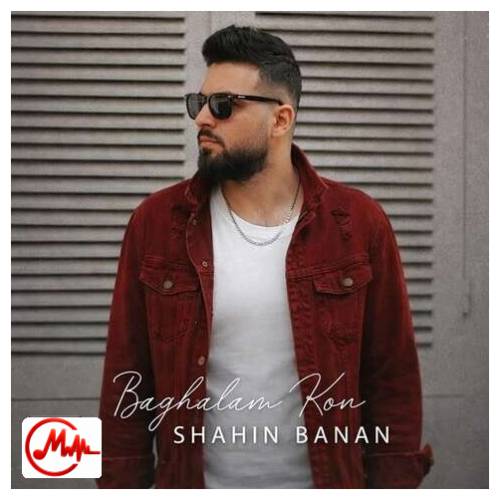 آهنگ شاهین بنان بغلم کن
