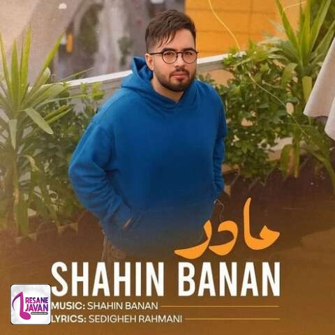 آهنگ شاهین بنان مادر