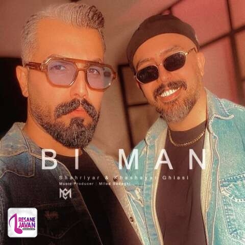 آهنگ شهریار و خشایار غیاثی بی من