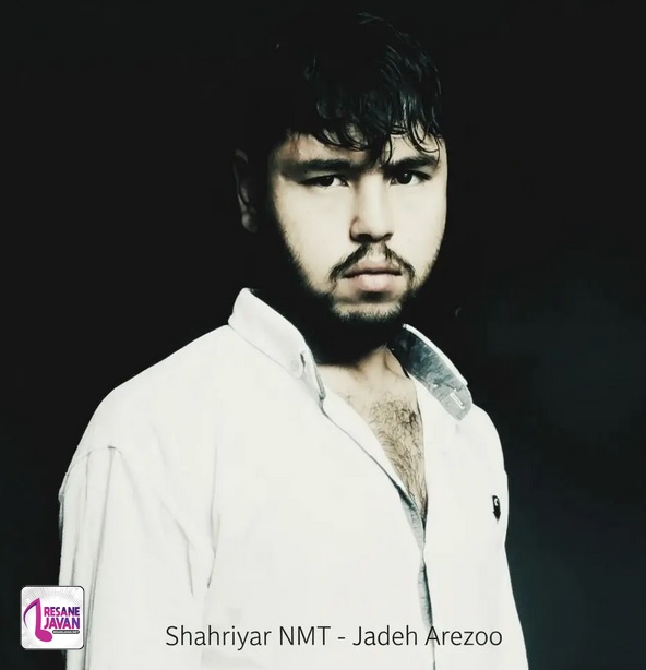آهنگ شهریار ان ام تی جاده آرزو