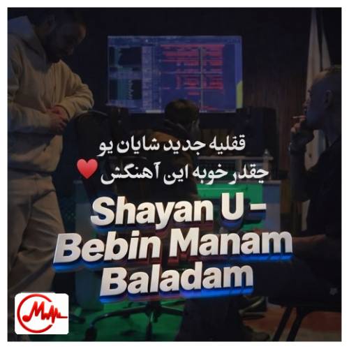 آهنگ شایان یو ببین منم بلدم