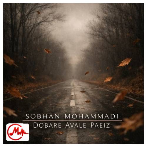 آهنگ سبحان محمدی من شدم سرگردان