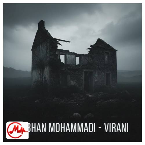 آهنگ سبحان محمدی ویرانی