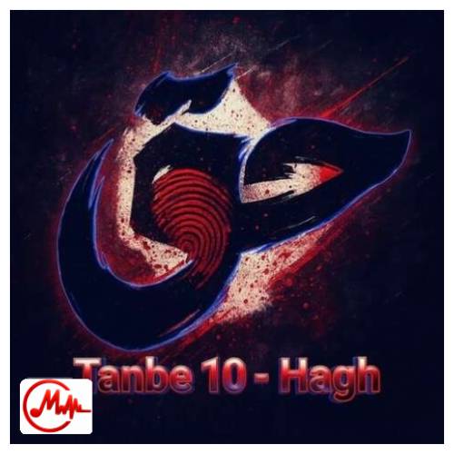 آهنگ تن به ده حق