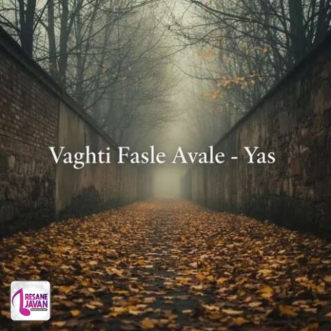 آهنگ یاس وقتی فصل اول این مملکت و خزان دیدی 