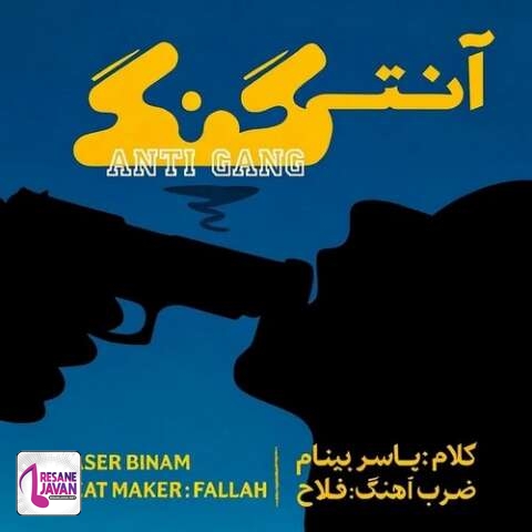آهنگ یاسر بینام آنتی گنگ