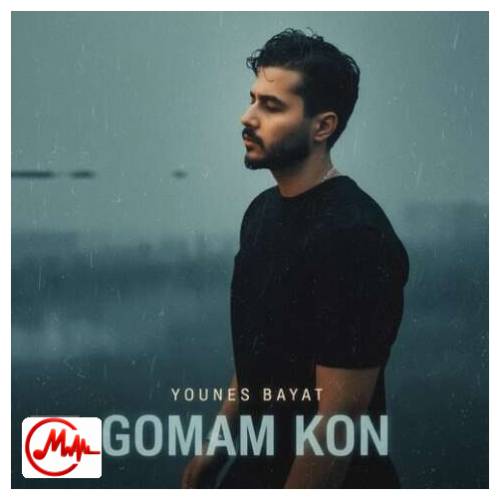 آهنگ یونس بیات گمم کن تو بغلت