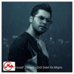 دانلود آهنگ دیدی دلت که میگیره یهو میزنه بارون میگیره یوسف زمانی