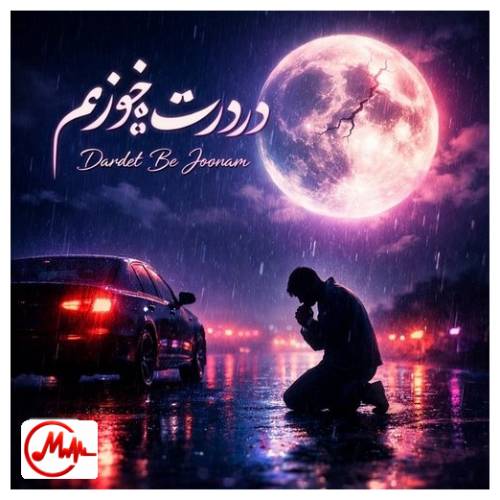 آهنگ هوش مصنوعی دردت به جونم