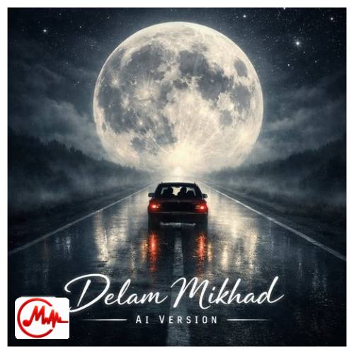 آهنگ هوش مصنوعی دلم میخواد با تو