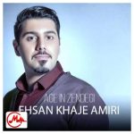 دانلود آهنگ اگه این زندگی باشه من از مردن هراسم نیست احسان خواجه امیری