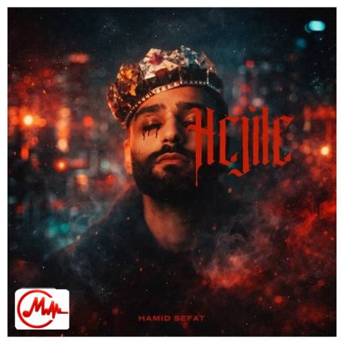 آهنگ حمید صفت حجله