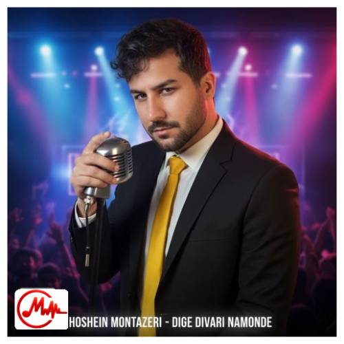 آهنگ حسین منتظری دیگه دیواری