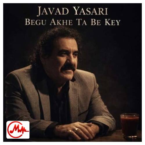 آهنگ جواد یساری بگو اخه تا به کی