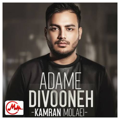 آهنگ کامران مولایی امشب الهی